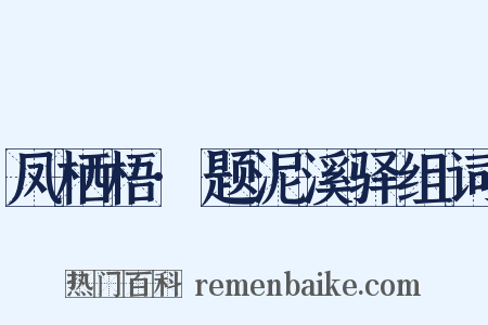 凤栖梧·题泥溪驿组词是什么意思的图片